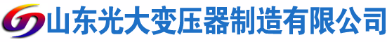 凤冈光大油浸式变压器厂